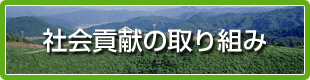 社会貢献の取り組み