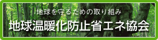 地球温暖化防止省エネ協会