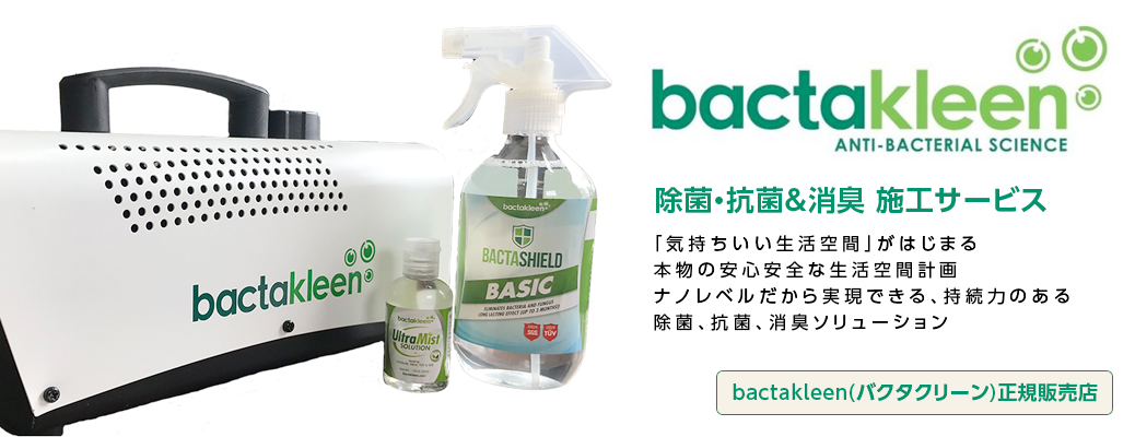 bactakleen(除菌・抗菌＆消臭施工サービス)