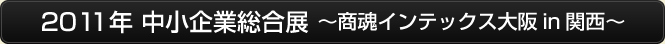 2011年中小企業総合展～商魂インテックス大阪in関西～