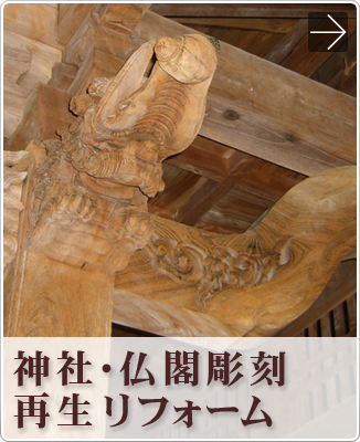 神社・仏閣彫刻再生リフォーム