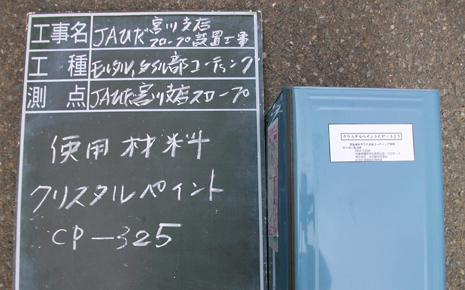 JAひだ宮川支店スロープ耐久化工事