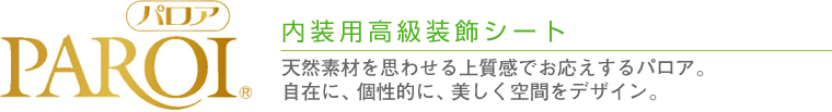 内装用高級装飾シートparoi（パロア）