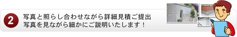 写真と照らし合わせながら詳細見積もりご提出