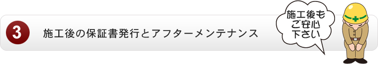 施工後の保証書発行とアフターメンテナンス