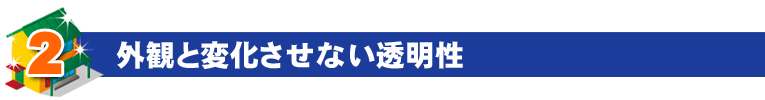 外観と変化させない透明性