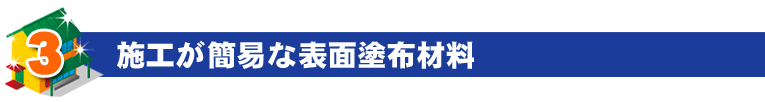 施工が簡易な表面塗布材料