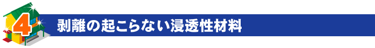 剥離の起こらない浸透性材料