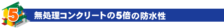 無処理コンクリートの5倍の防水性