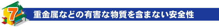 重金属などの有害な物質を含まない安全性