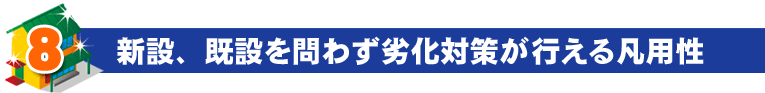 新設、既設を問わず劣化対策が行える凡用性