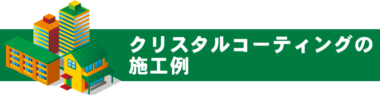 クリスタルコーティング施工例