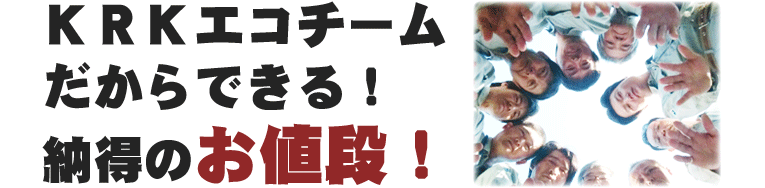 KRKチームだからできる！納得のお値段！