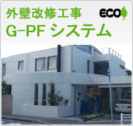 外壁改修工事G-PFシステム