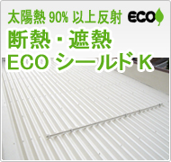 太陽熱90％以上反射断熱・遮熱ECOシールドK