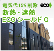 電気代15％削減断熱・遮熱ECOシールドG