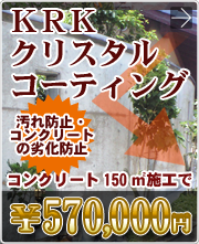 KRKクリスタルコーティング