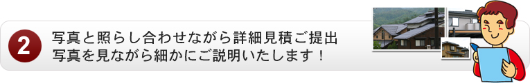 屋根の写真と照らし合わせながら詳細見積もりご提出