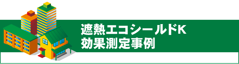 KRKエコチームの施工実績をご紹介いたします。