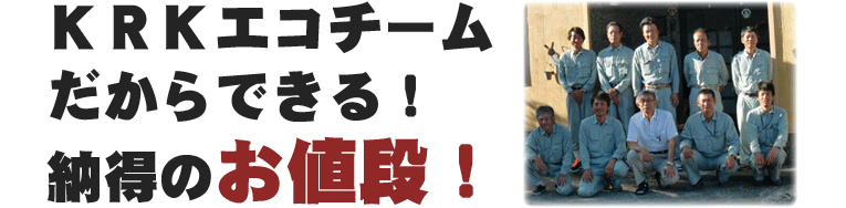 KRKチームだからできる！納得のお値段！