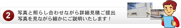 外壁の写真と照らし合わせながら詳細見積もりご提出