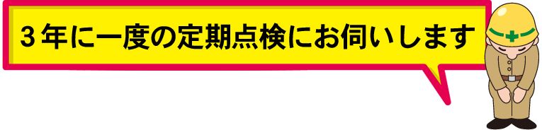 三年に一度の定期点検にお伺いします