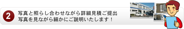 屋根の写真と照らし合わせながら詳細見積もりご提出