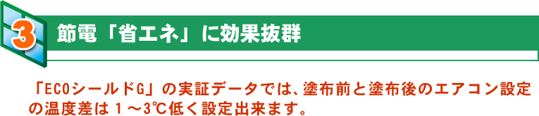 節電「省エネ」に効果抜群