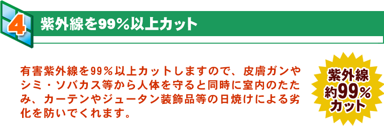 紫外線を95%以上カット