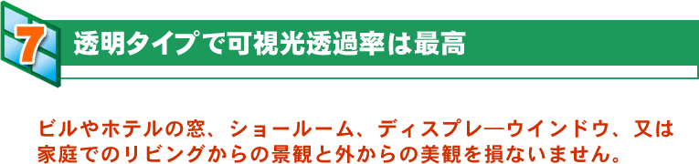 透明タイプで可視光透過率は最高