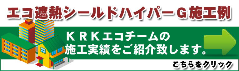 エコ遮熱シールドハイパーＧ施工例